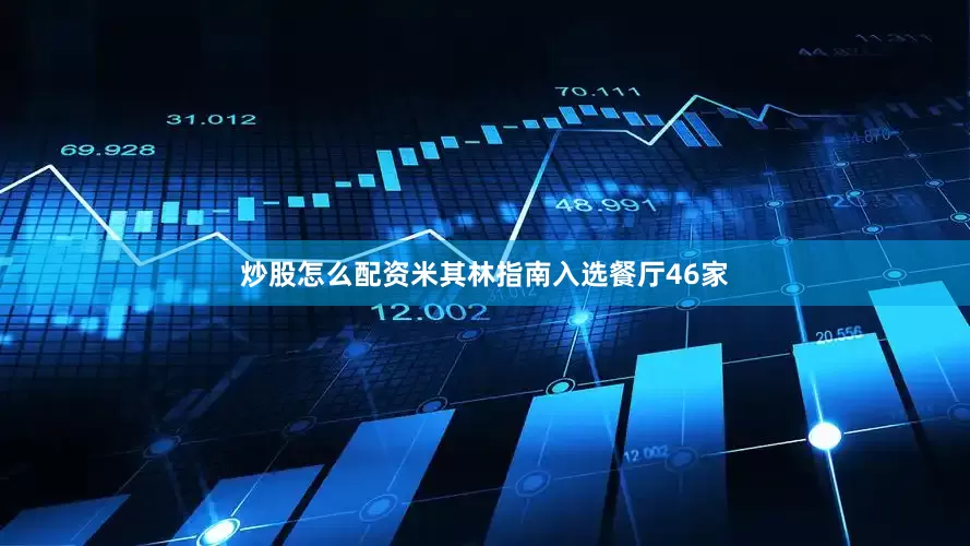 炒股怎么配资米其林指南入选餐厅46家